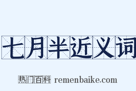 七月半近义词是什么意思的图片